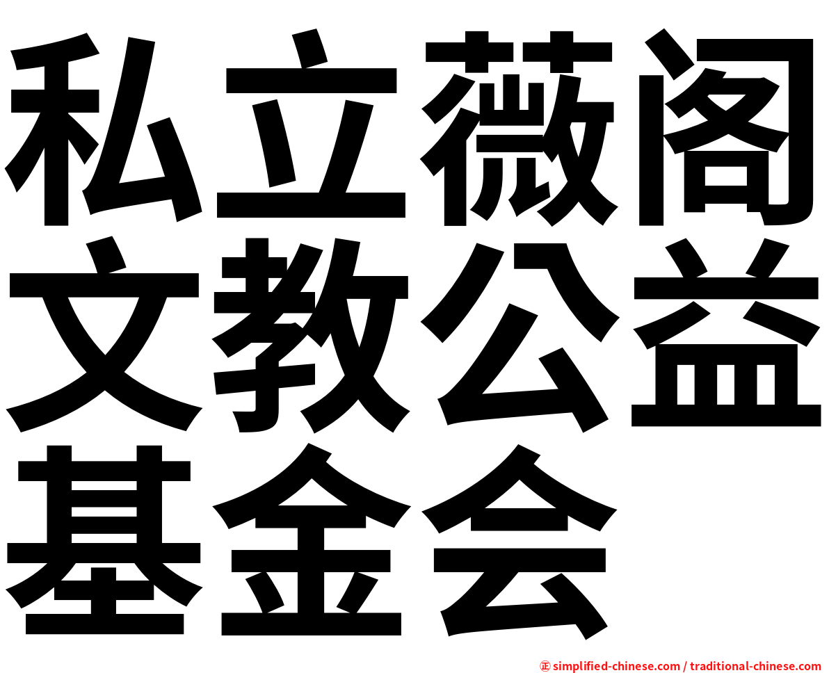 私立薇阁文教公益基金会