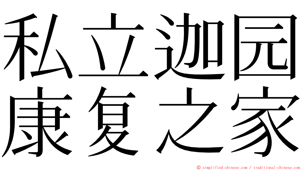 私立迦园康复之家 ming font