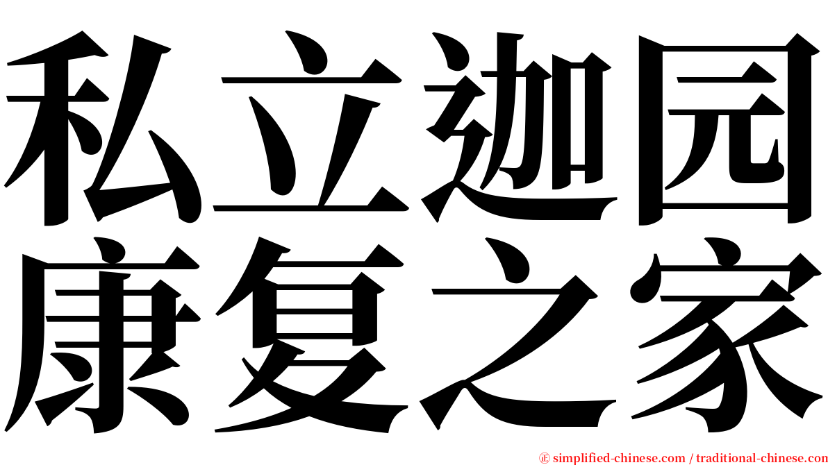 私立迦园康复之家 serif font