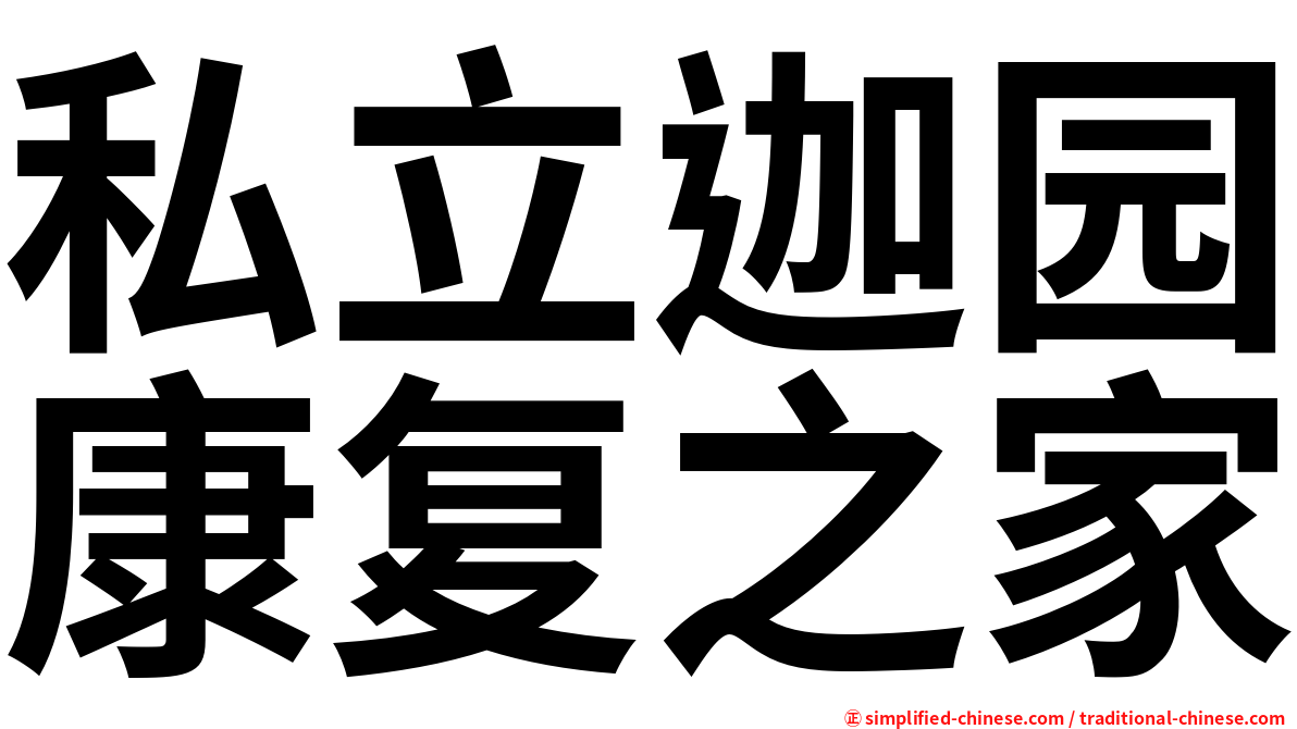 私立迦园康复之家
