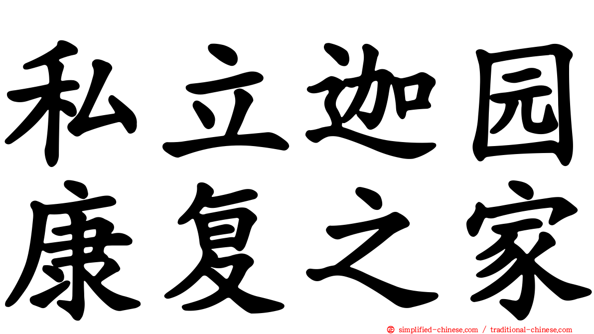 私立迦园康复之家