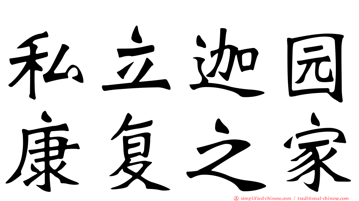 私立迦园康复之家
