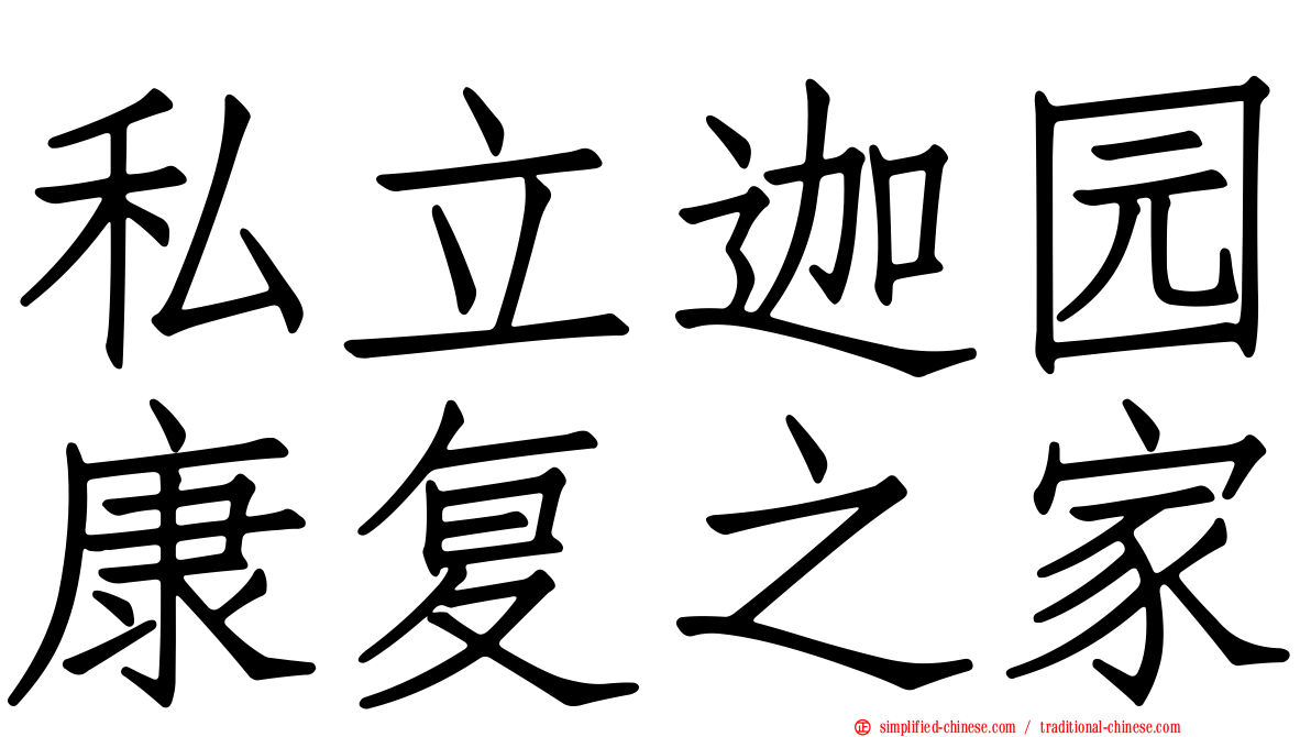 私立迦园康复之家
