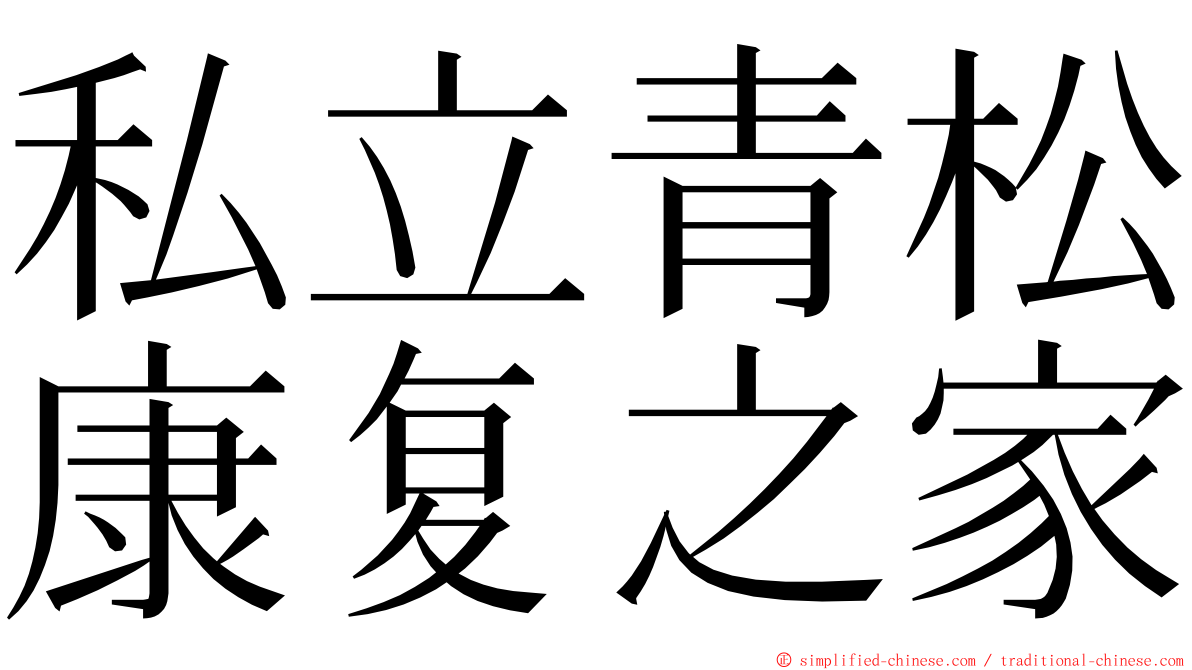 私立青松康复之家 ming font
