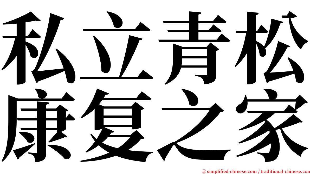 私立青松康复之家 serif font