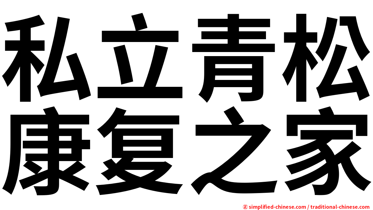 私立青松康复之家