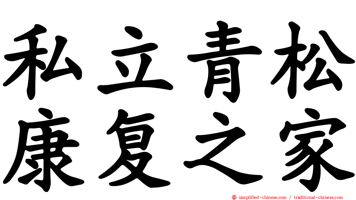 私立青松康复之家