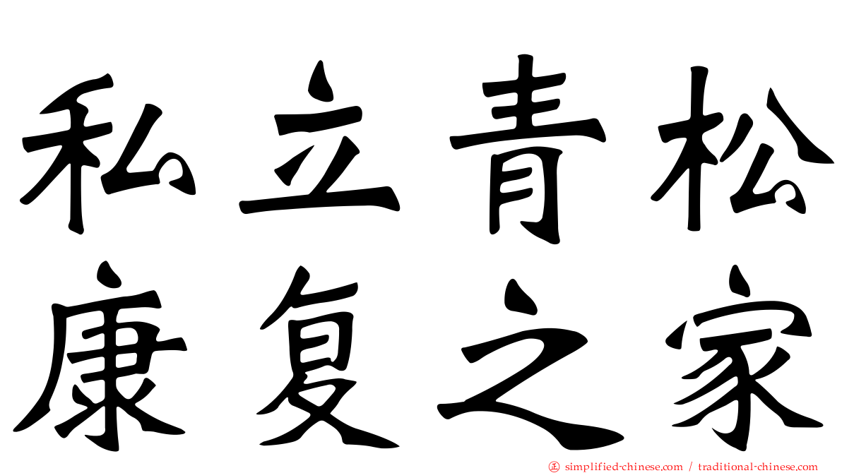 私立青松康复之家