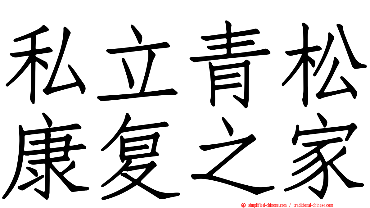 私立青松康复之家