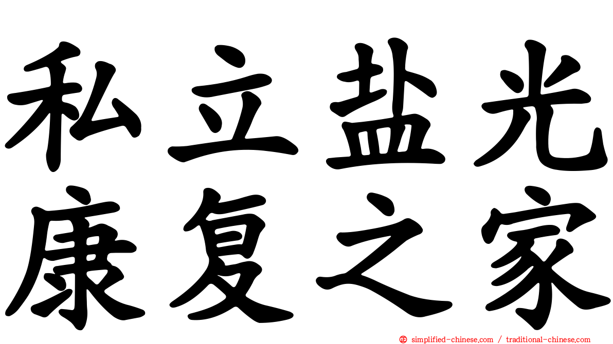 私立盐光康复之家