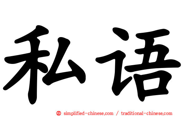 私语