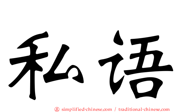 私语