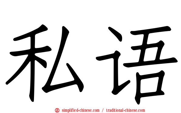 私语