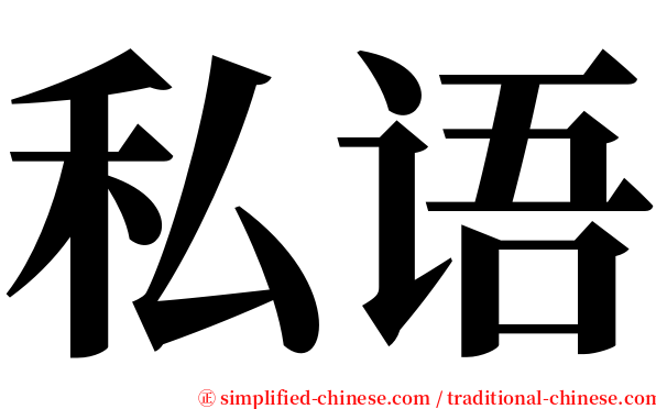 私语 serif font
