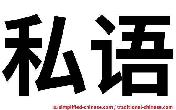 私语