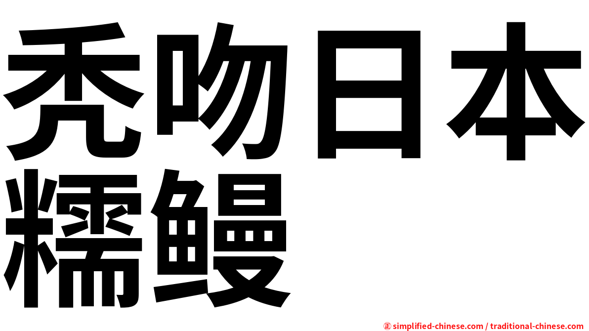 秃吻日本糯鳗