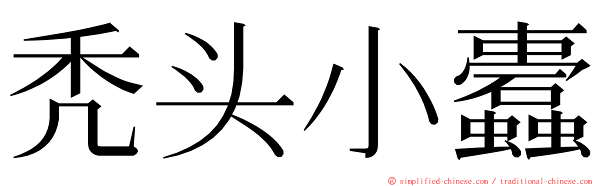 秃头小蠹 ming font