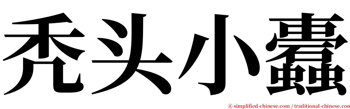 秃头小蠹 serif font