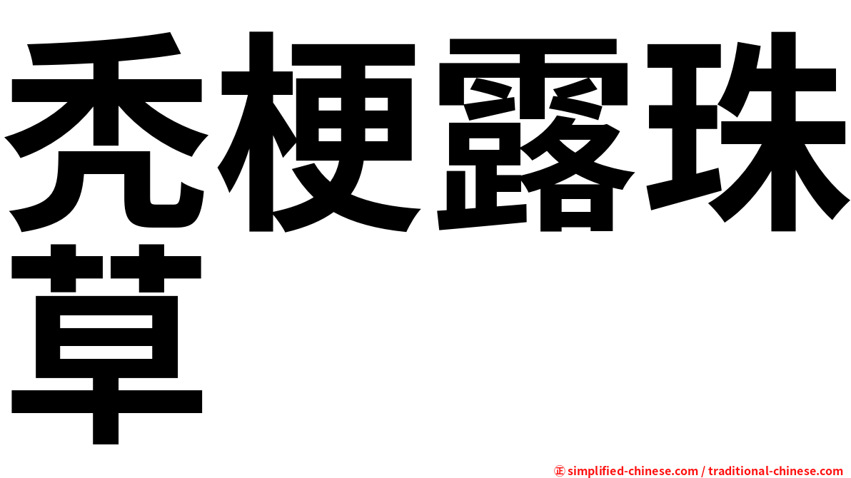 秃梗露珠草
