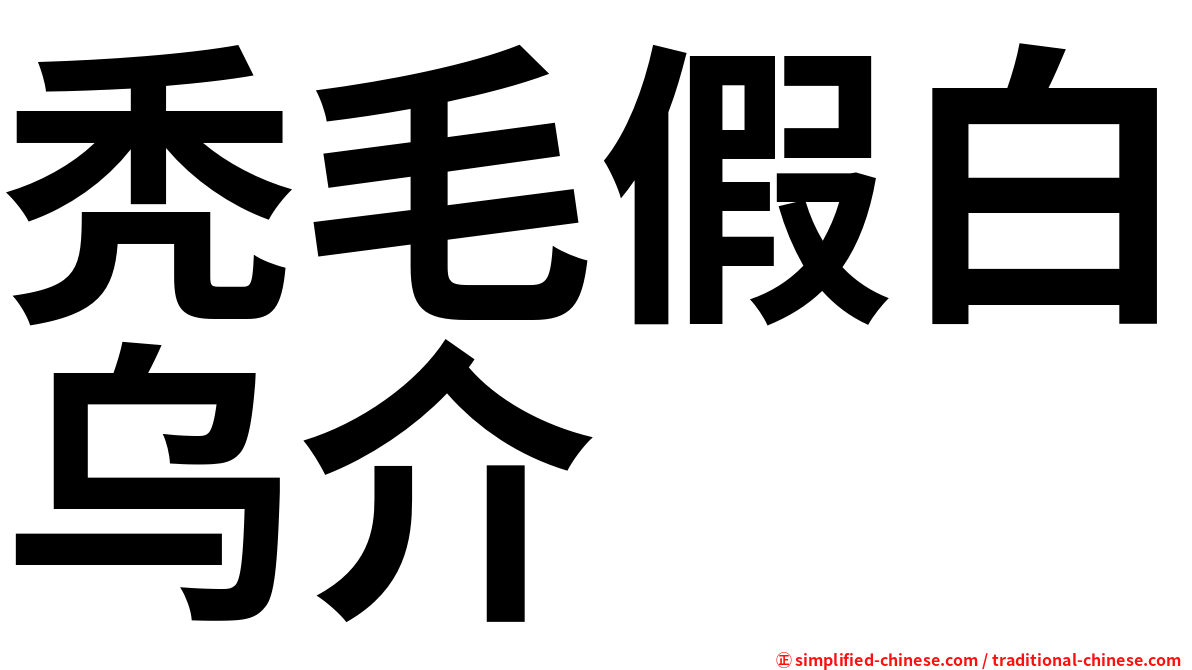 秃毛假白乌介