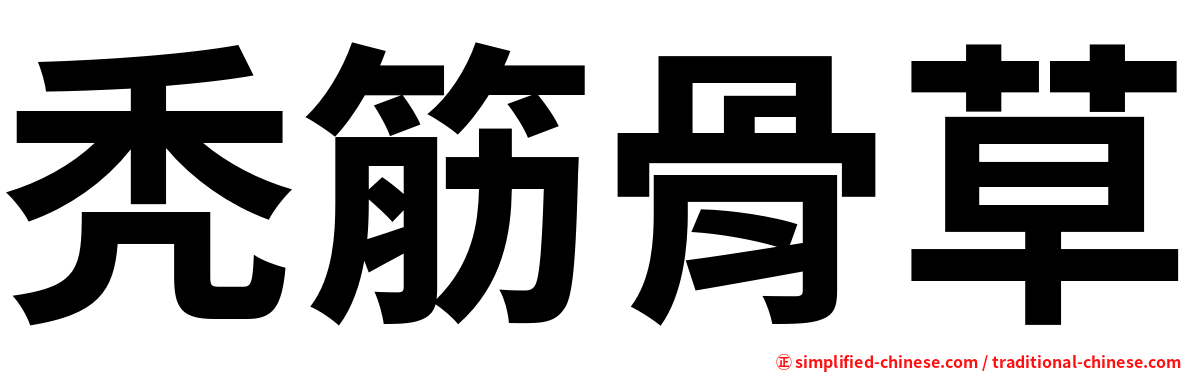 秃筋骨草