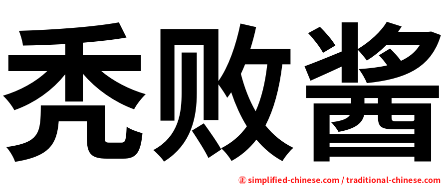 秃败酱