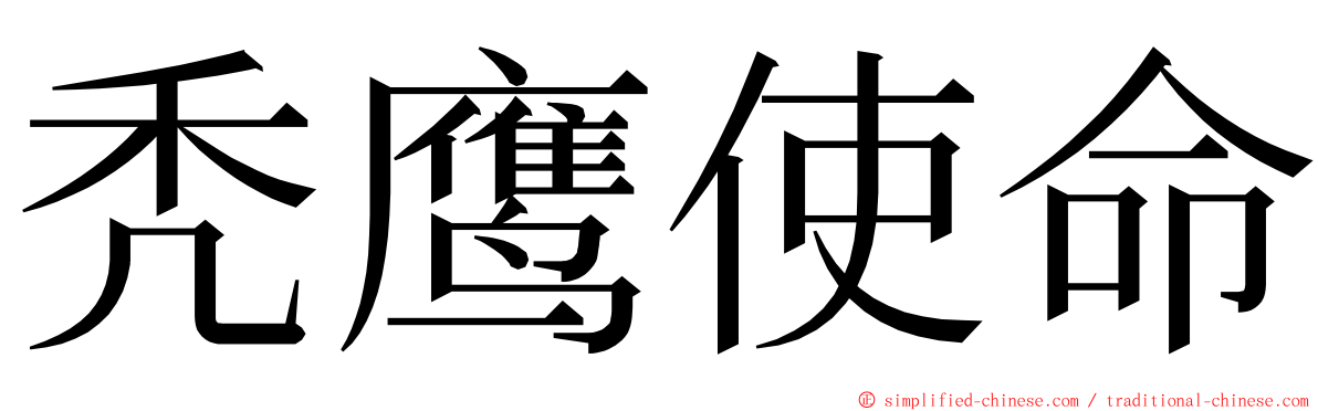 秃鹰使命 ming font