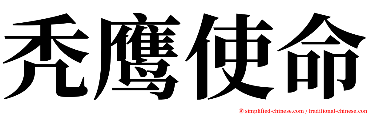 秃鹰使命 serif font