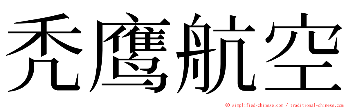 秃鹰航空 ming font