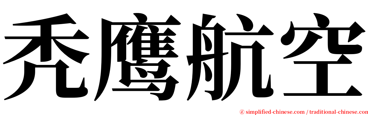秃鹰航空 serif font