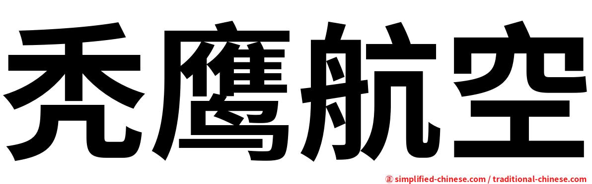 秃鹰航空