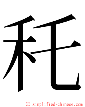 秅 ming font