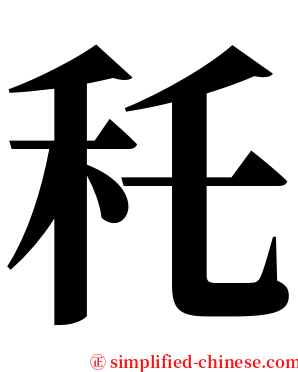 秅 serif font