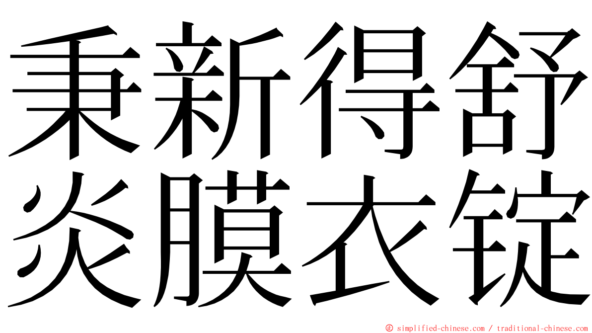 秉新得舒炎膜衣锭 ming font