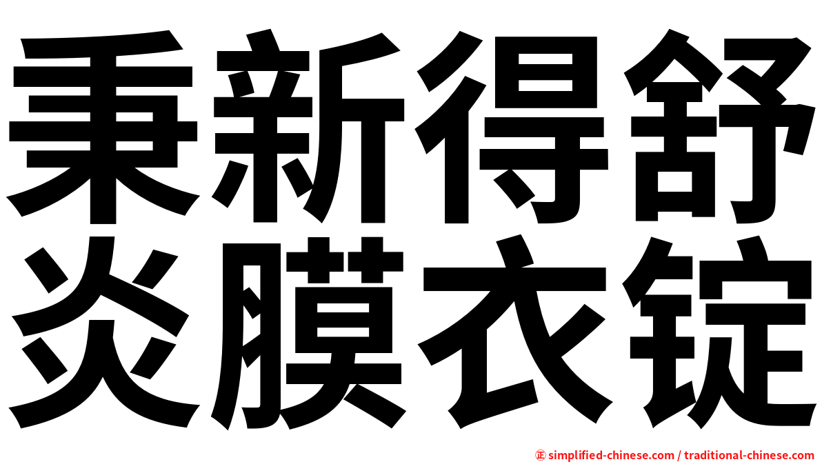 秉新得舒炎膜衣锭