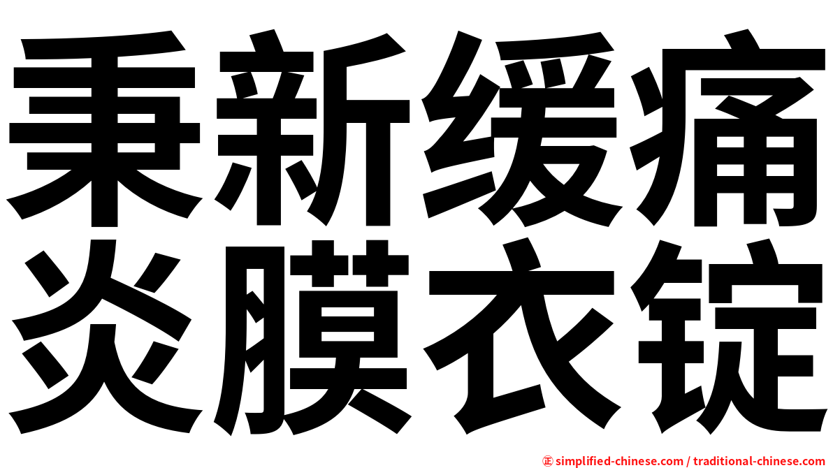 秉新缓痛炎膜衣锭