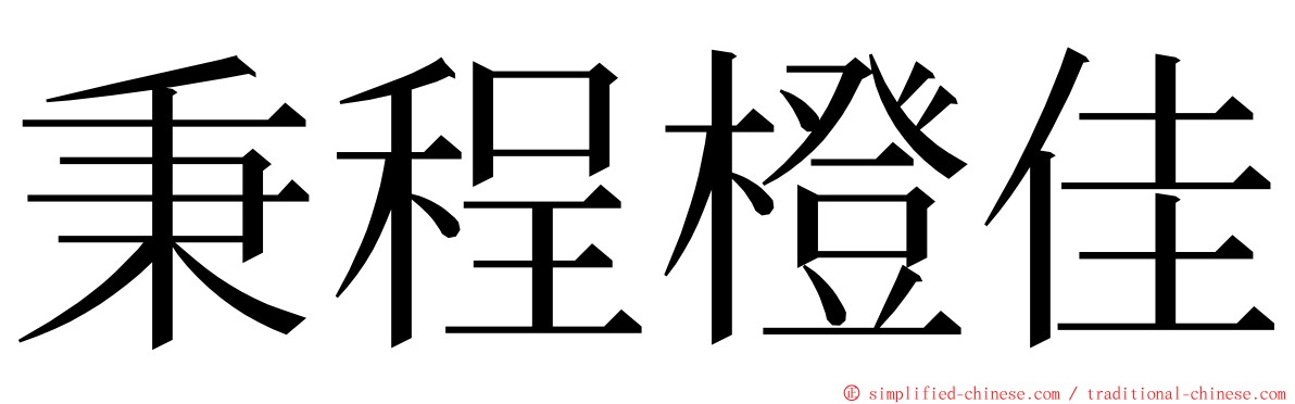 秉程橙佳 ming font