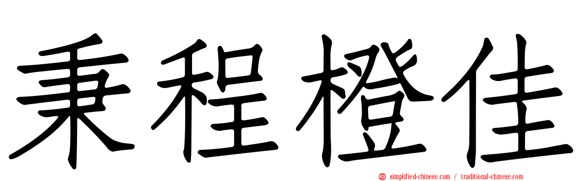 秉程橙佳