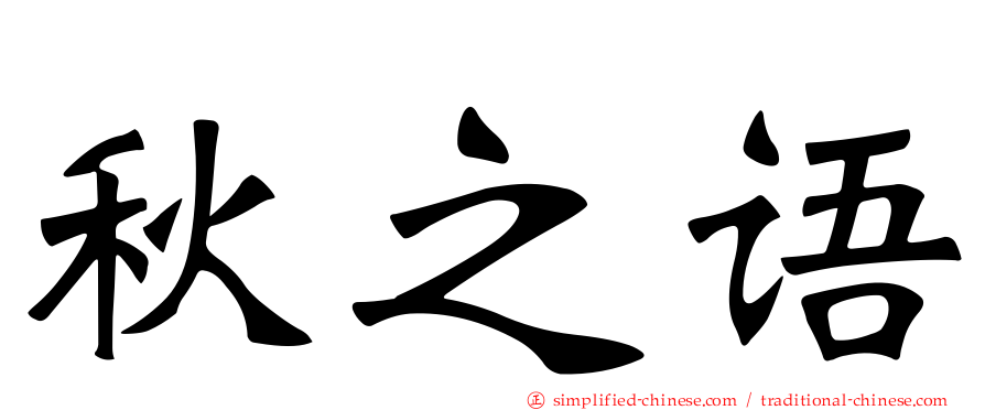 秋之语