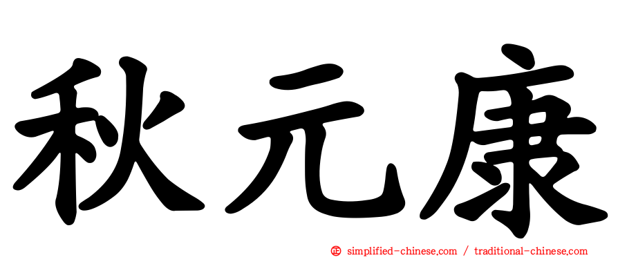 秋元康