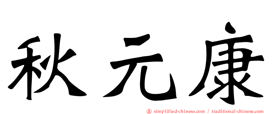 秋元康
