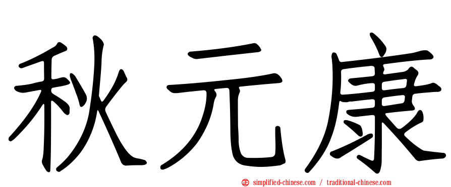 秋元康