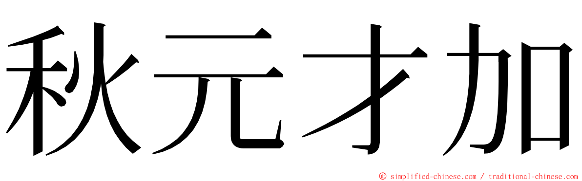 秋元才加 ming font