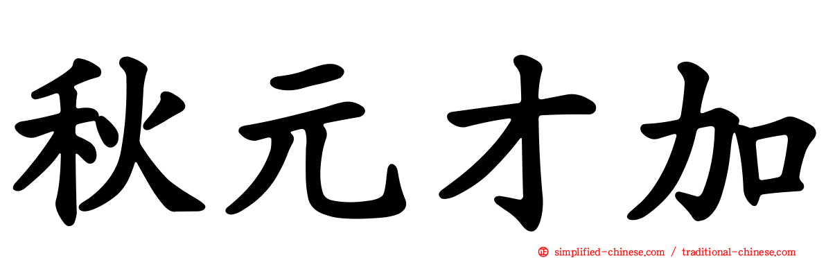 秋元才加