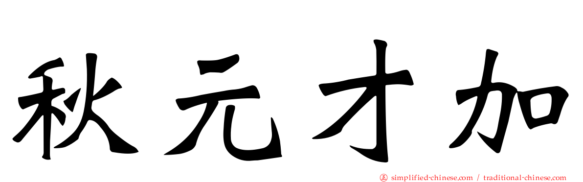 秋元才加