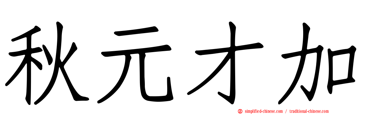 秋元才加