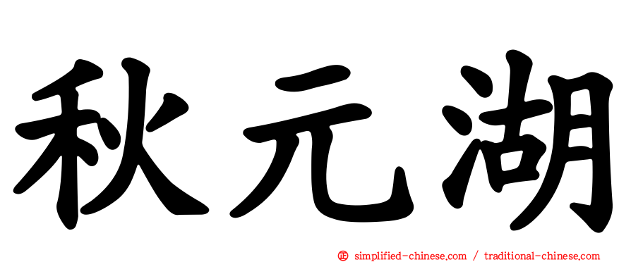 秋元湖