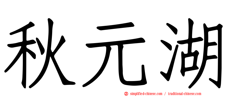秋元湖