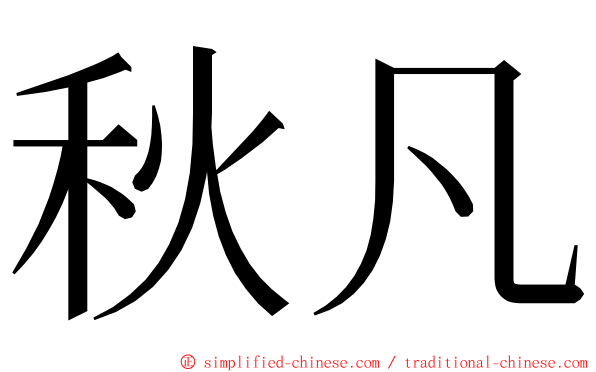 秋凡 ming font