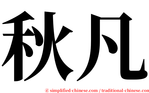 秋凡 serif font
